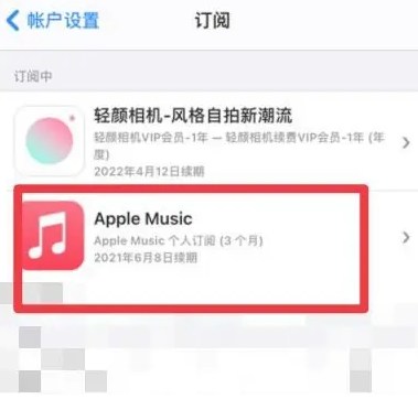 巴林右apple维修店分享Apple Music怎么取消自动收费