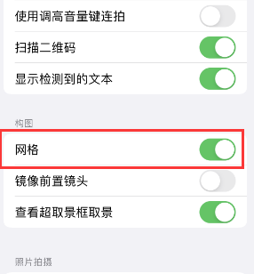 巴林右苹果手机维修网点分享iPhone如何开启九宫格构图功能 