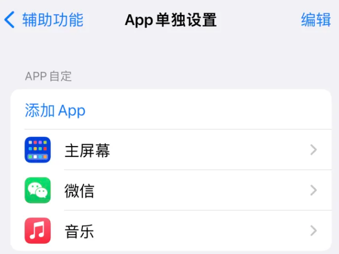 巴林右苹果14服务点分享iPhone14如何单独设置App