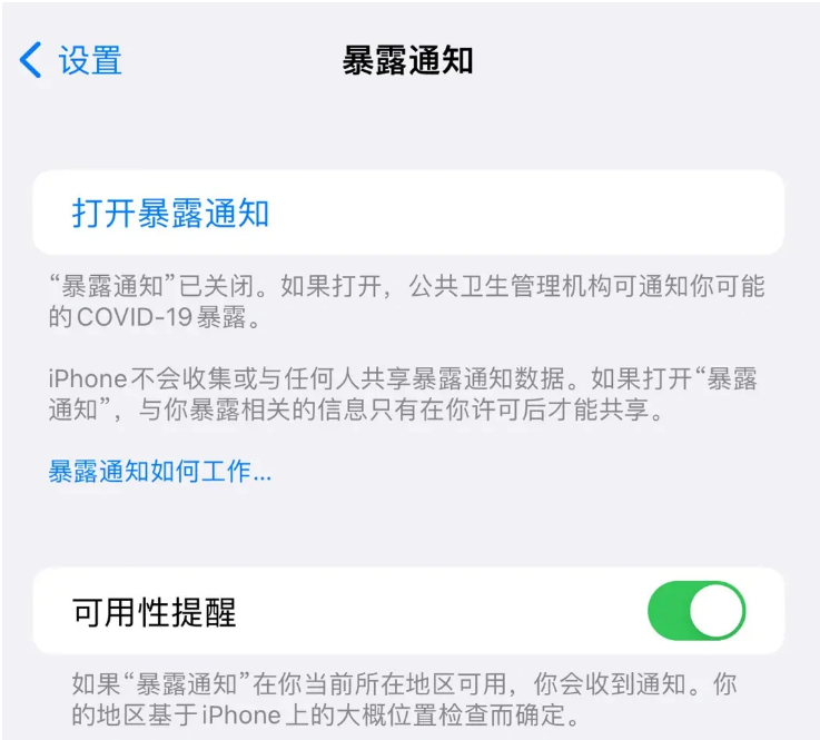 巴林右苹果指定维修服务分享iPhone关闭暴露通知操作方法 