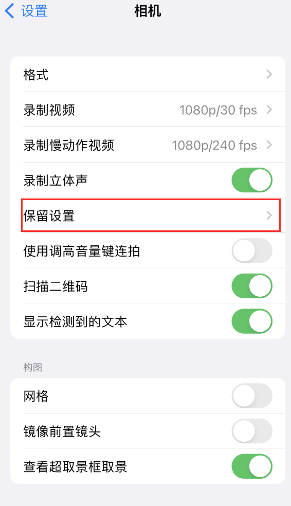 巴林右苹果14维修分享如何在iPhone 14 机型中保留拍照设置 