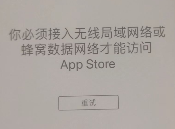 巴林右苹果服务网点分享无法在 iPhone 上打开 App Store 怎么办 