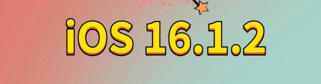 巴林右苹果手机维修分享iOS 16.1.2正式版更新内容及升级方法 