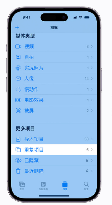 巴林右苹果手机维修分享升级 iOS 16 后无法查看到“重复项目”相簿怎么办 