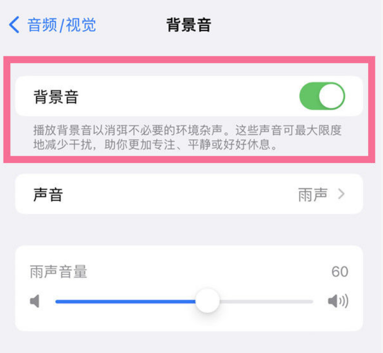 巴林右苹果14维修分享iPhone 14背景音开启方法 