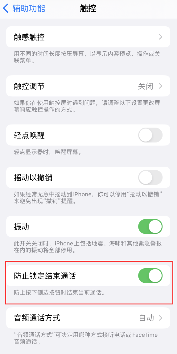 巴林右苹果手机维修分享iOS 16 新增“防止锁定结束通话”选项，避免不小心挂断重要电话 