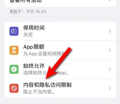 巴林右苹果14维修分享iPhone 14内容和隐私访问限制开启方法 