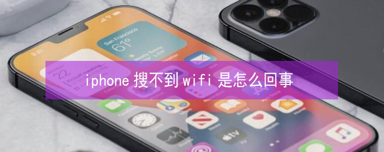 巴林右苹果13维修分享iPhone13搜索不到wifi怎么办 