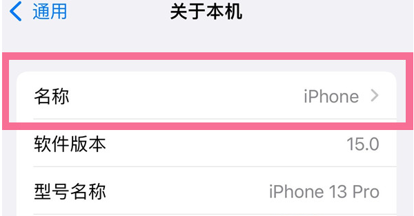 巴林右苹果13维修分享iPhone 13热点名字设置教程 