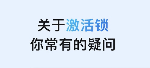 巴林右苹果手机维修分享激活锁是什么 