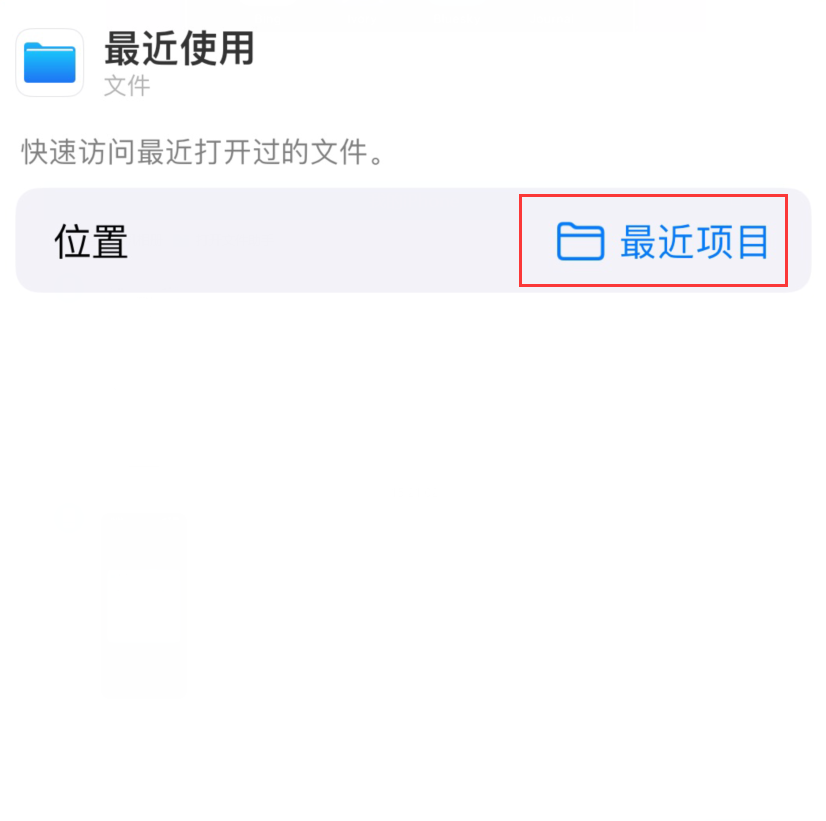 巴林右苹果手机维修分享从 iPhone 主屏幕快速访问最近的文件 